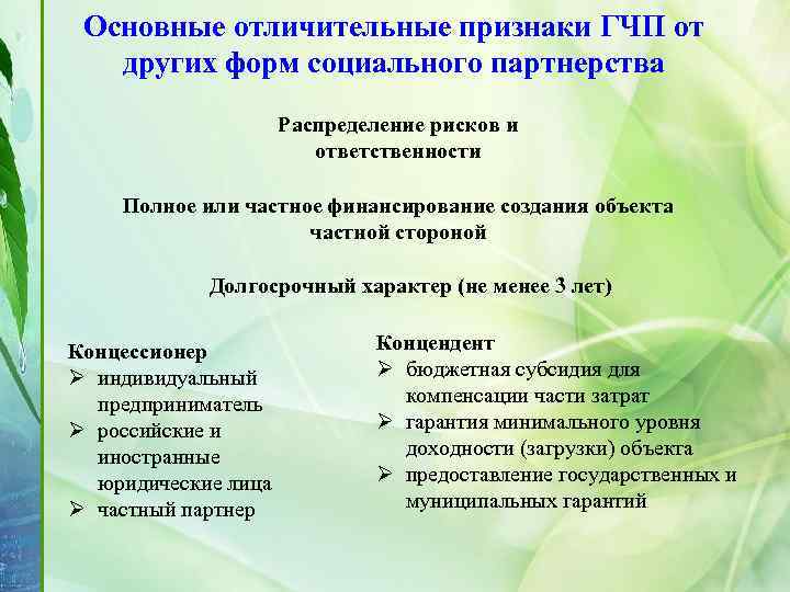 Основные отличительные признаки ГЧП от других форм социального партнерства Распределение рисков и ответственности Полное