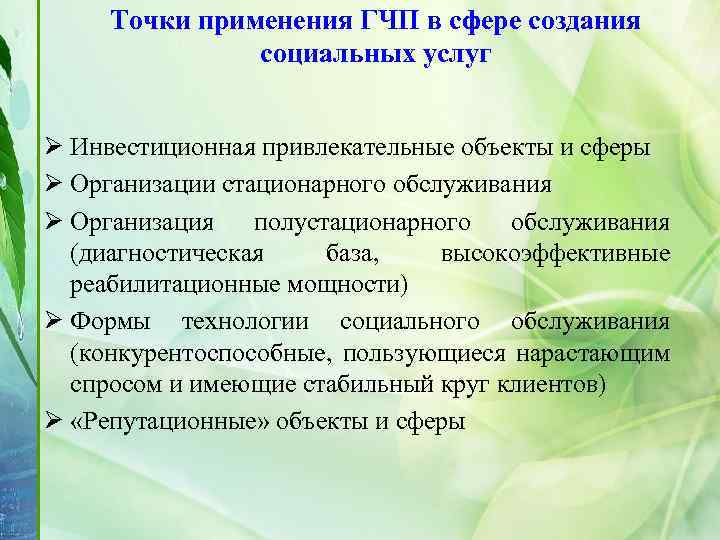 Точки применения ГЧП в сфере создания социальных услуг Ø Инвестиционная привлекательные объекты и сферы