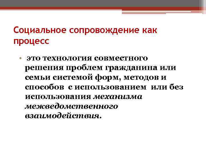 Социальное сопровождение как процесс • это технология совместного решения проблем гражданина или семьи системой