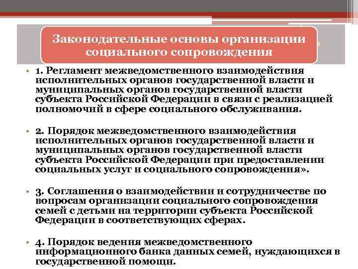 Законодательные основы организации социального сопровождения • 1. Регламент межведомственного взаимодействия исполнительных органов государственной власти