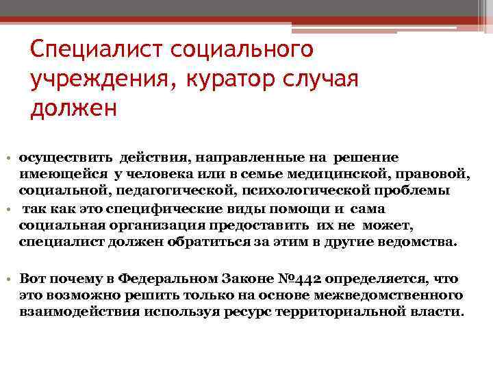 Специалист социального учреждения, куратор случая должен • осуществить действия, направленные на решение имеющейся у