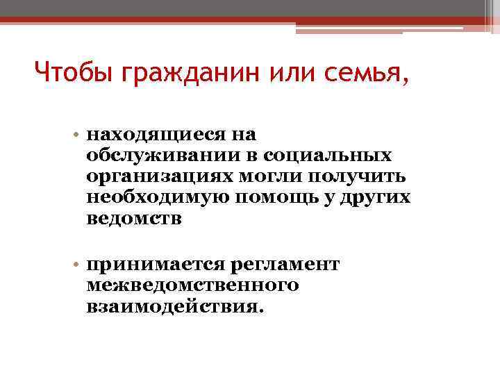 Чтобы гражданин или семья, • находящиеся на обслуживании в социальных организациях могли получить необходимую