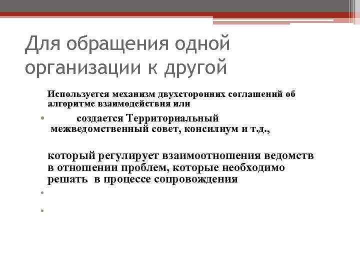 Для обращения одной организации к другой Используется механизм двухсторонних соглашений об алгоритме взаимодействия или