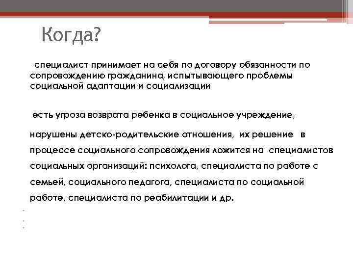 Когда? сспециалист принимает на себя по договору обязанности по сопровождению гражданина, испытывающего проблемы социальной