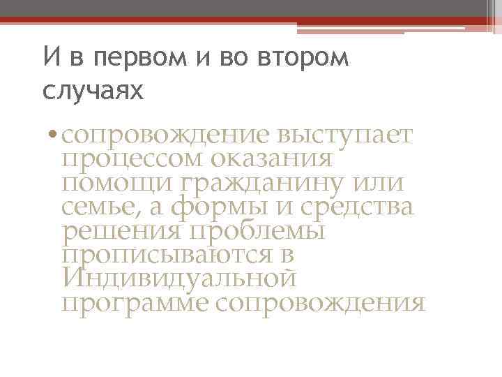 И в первом и во втором случаях • сопровождение выступает процессом оказания помощи гражданину