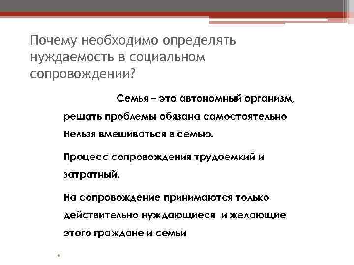 Почему необходимо определять нуждаемость в социальном сопровождении? Семья – это автономный организм, решать проблемы