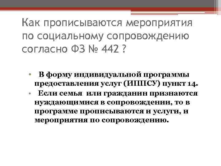 Как прописываются мероприятия по социальному сопровождению согласно ФЗ № 442 ? • В форму