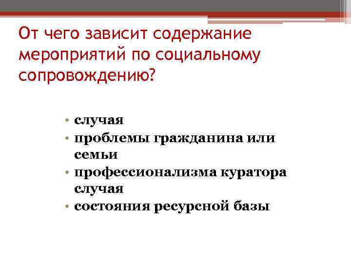 От чего зависит содержание мероприятий по социальному сопровождению? • случая • проблемы гражданина или