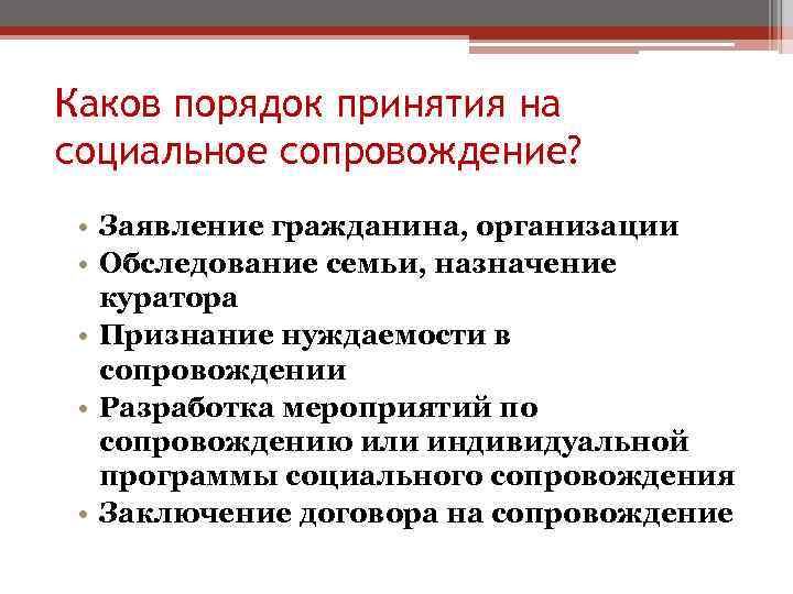 Каков порядок принятия на социальное сопровождение? • Заявление гражданина, организации • Обследование семьи, назначение