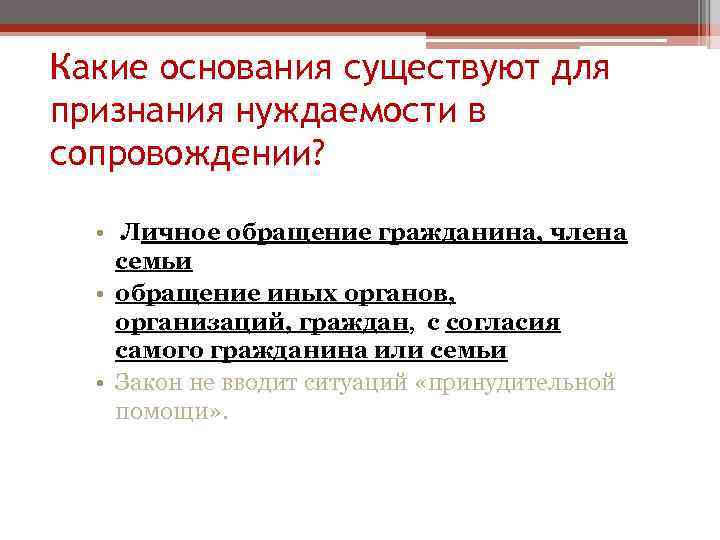 Какие основания существуют для признания нуждаемости в сопровождении? • Личное обращение гражданина, члена семьи