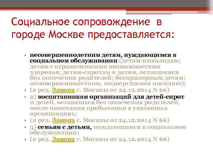 Социальное сопровождение в городе Москве предоставляется: • несовершеннолетним детям, нуждающимся в социальном обслуживании (детям-инвалидам;