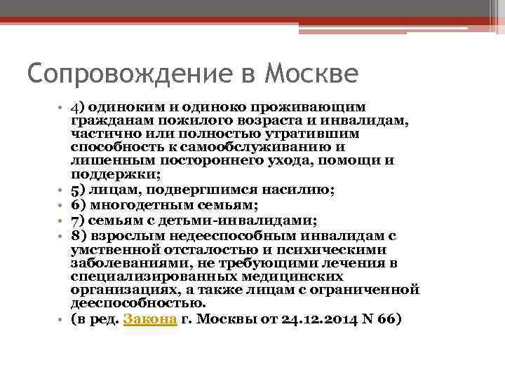 Сопровождение в Москве • 4) одиноким и одиноко проживающим гражданам пожилого возраста и инвалидам,