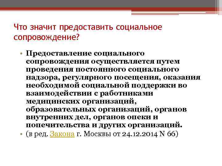 Что значит предоставить социальное сопровождение? • Предоставление социального сопровождения осуществляется путем проведения постоянного социального