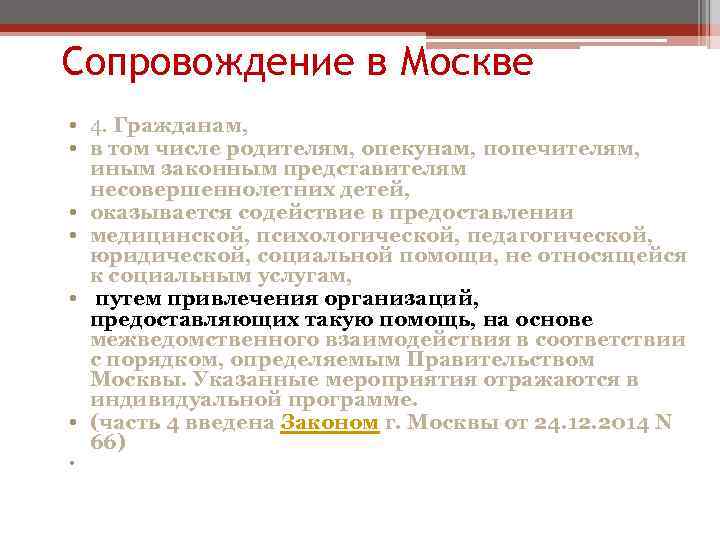 Сопровождение в Москве • 4. Гражданам, • в том числе родителям, опекунам, попечителям, •