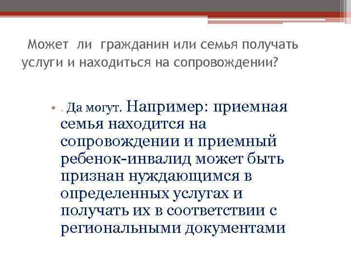 Может ли гражданин или семья получать услуги и находиться на сопровождении? • . Да