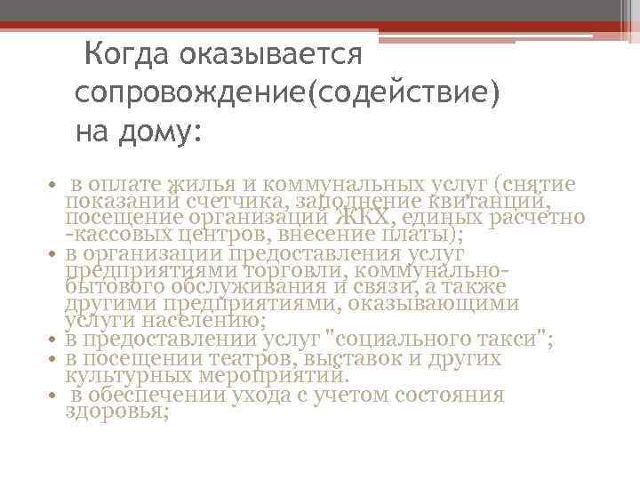 Когда оказывается сопровождение(содействие) на дому: • в оплате жилья и коммунальных услуг (снятие показаний