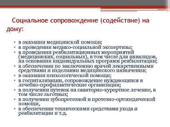 Социальное сопровождение (содействие) на дому: • в оказании медицинской помощи; • в проведении медико-социальной