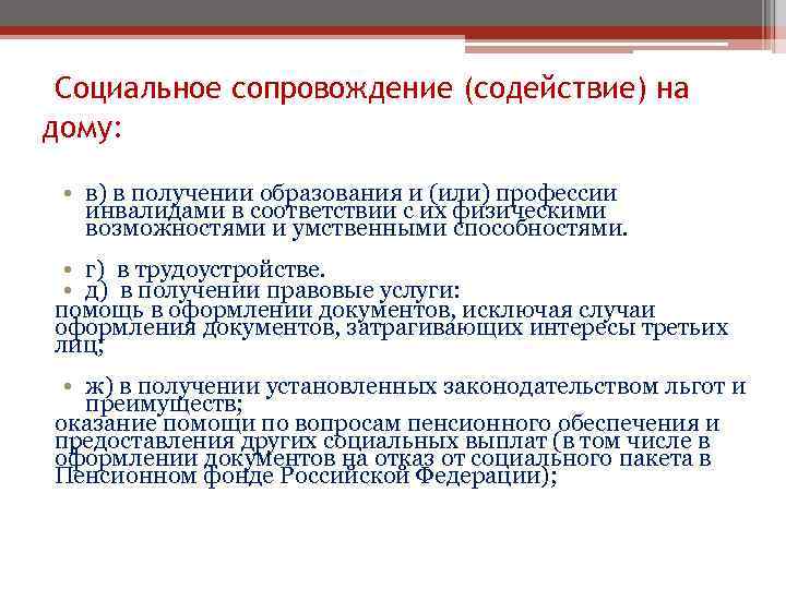 Социальное сопровождение (содействие) на дому: • в) в получении образования и (или) профессии инвалидами