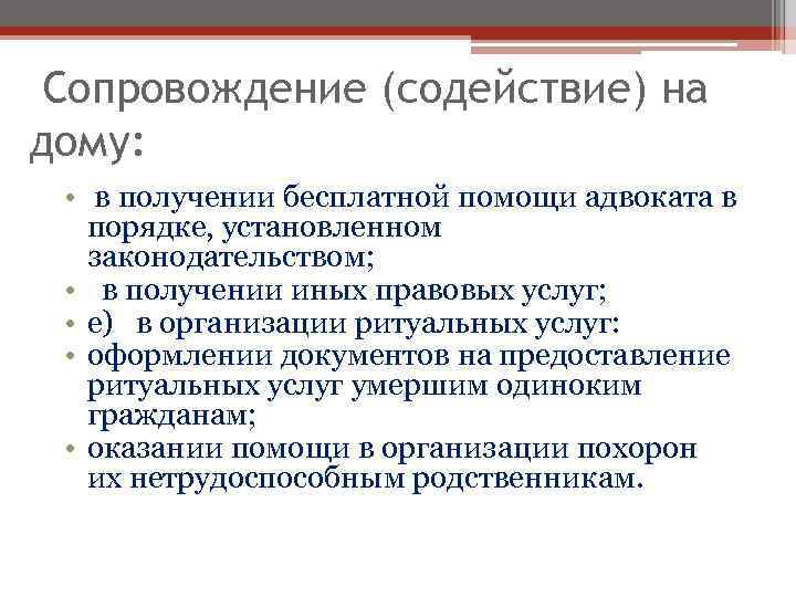 Сопровождение (содействие) на дому: • в получении бесплатной помощи адвоката в порядке, установленном законодательством;