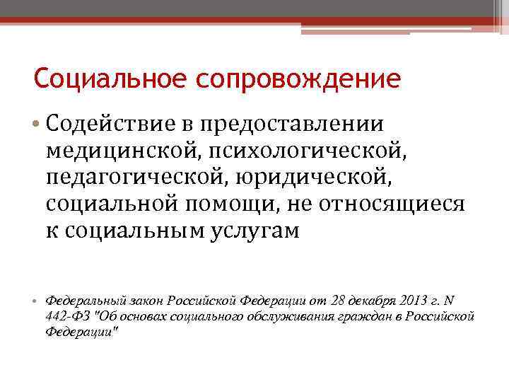 Социальное сопровождение • Содействие в предоставлении медицинской, психологической, педагогической, юридической, социальной помощи, не относящиеся