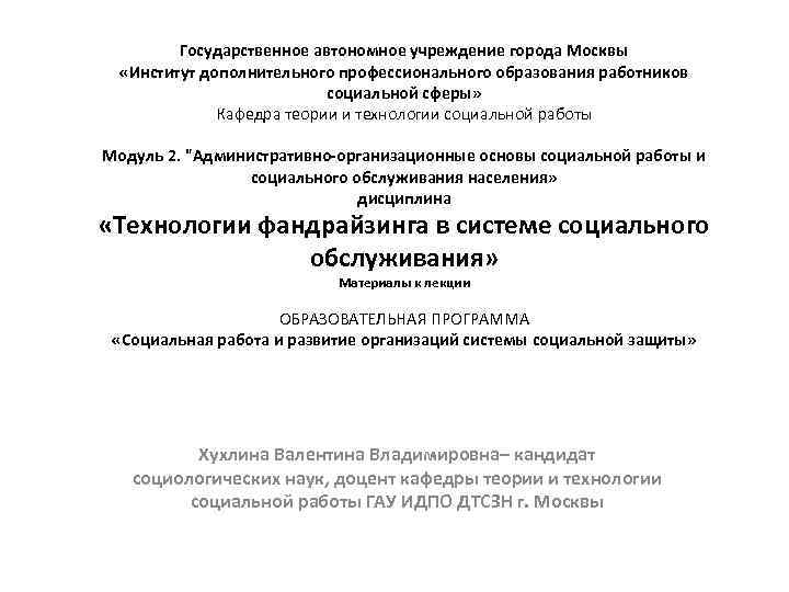Государственное автономное учреждение города Москвы «Институт дополнительного профессионального образования работников социальной сферы» Кафедра теории