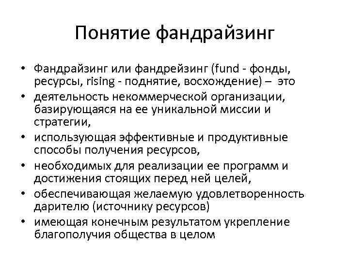 Понятие фандрайзинг • Фандрайзинг или фандрейзинг (fund - фонды, ресурсы, rising - поднятие, восхождение)