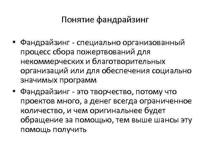 Понятие фандрайзинг • Фандрайзинг - специально организованный процесс сбора пожертвований для некоммерческих и благотворительных