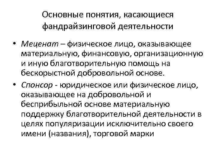 Основные понятия, касающиеся фандрайзинговой деятельности • Меценат – физическое лицо, оказывающее материальную, финансовую, организационную