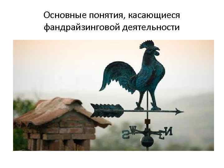 Основные понятия, касающиеся фандрайзинговой деятельности 