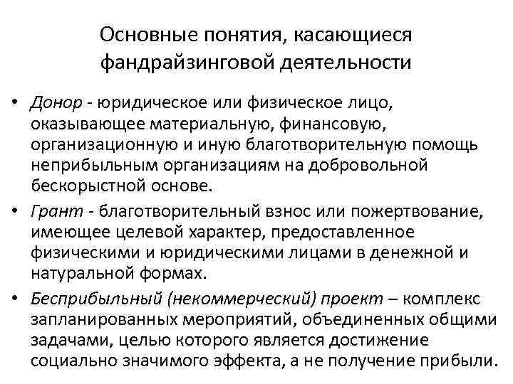 Основные понятия, касающиеся фандрайзинговой деятельности • Донор - юридическое или физическое лицо, оказывающее материальную,