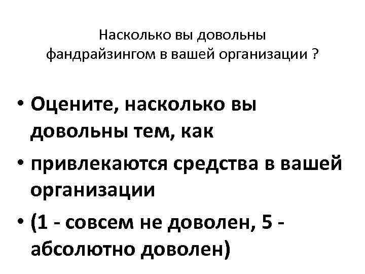 Насколько вы довольны фандрайзингом в вашей организации ? • Оцените, насколько вы довольны тем,