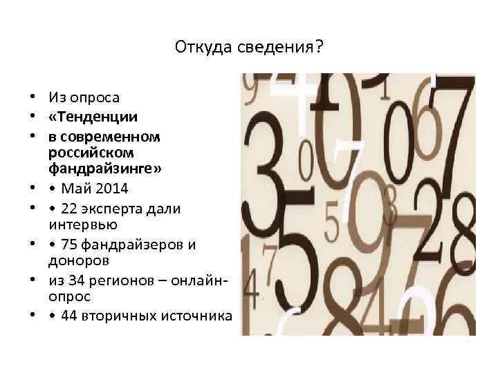 Откуда сведения? • Из опроса • «Тенденции • в современном российском фандрайзинге» • •