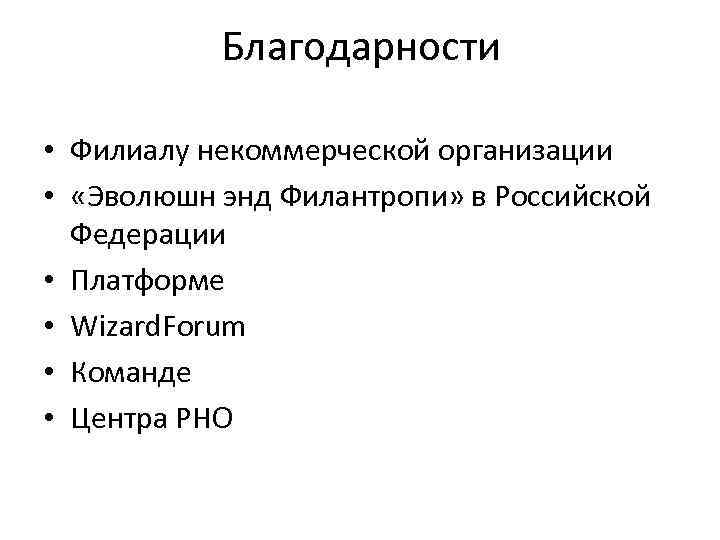 Благодарности • Филиалу некоммерческой организации • «Эволюшн энд Филантропи» в Российской Федерации • Платформе
