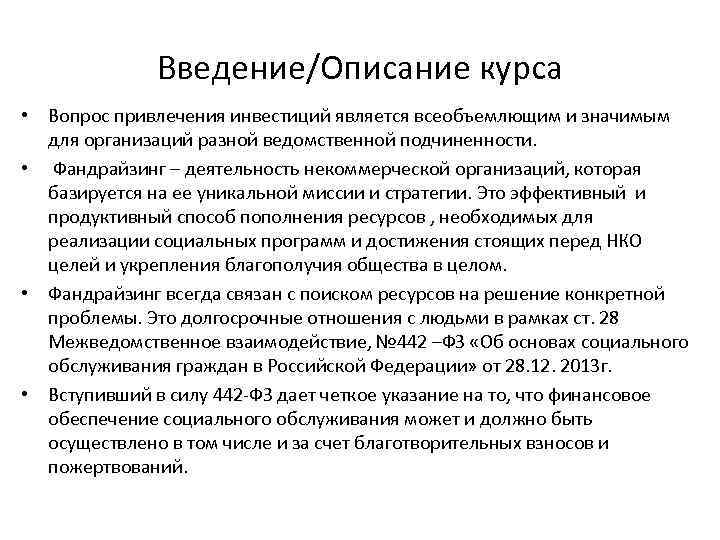 Введение/Описание курса • Вопрос привлечения инвестиций является всеобъемлющим и значимым для организаций разной ведомственной