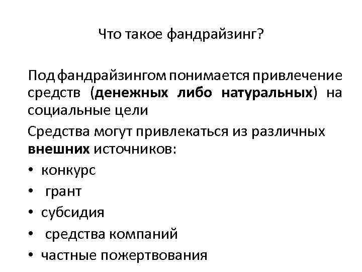 Что такое фандрайзинг? Под фандрайзингом понимается привлечение средств (денежных либо натуральных) на социальные цели
