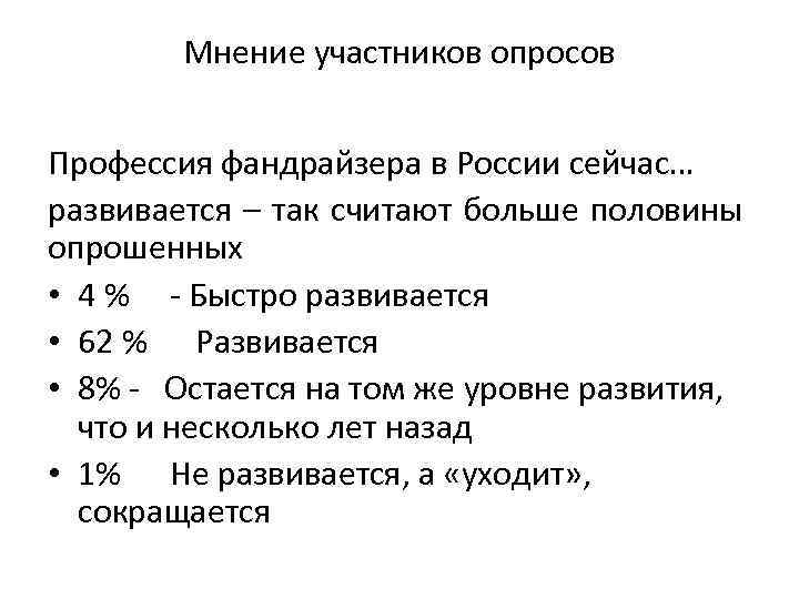 Мнение участников опросов Профессия фандрайзера в России сейчас… развивается – так считают больше половины
