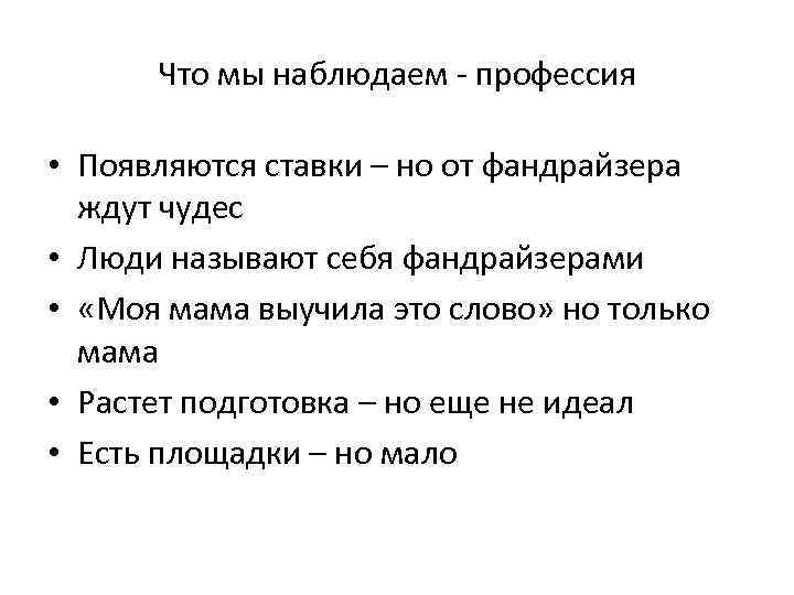 Что мы наблюдаем - профессия • Появляются ставки – но от фандрайзера ждут чудес