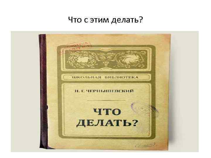 Что с этим делать? 