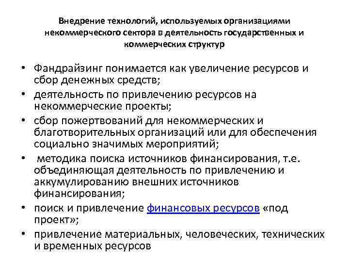 Внедрение технологий, используемых организациями некоммерческого сектора в деятельность государственных и коммерческих структур • Фандрайзинг