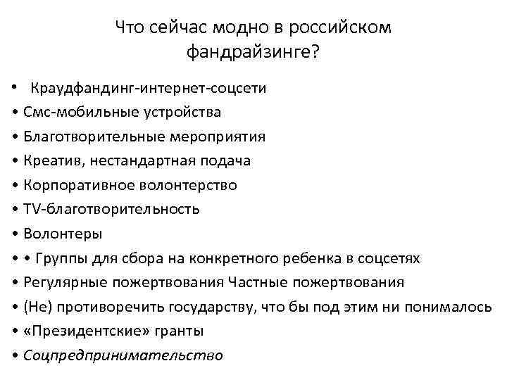 Что сейчас модно в российском фандрайзинге? • Краудфандинг-интернет-соцсети • Смс-мобильные устройства • Благотворительные мероприятия