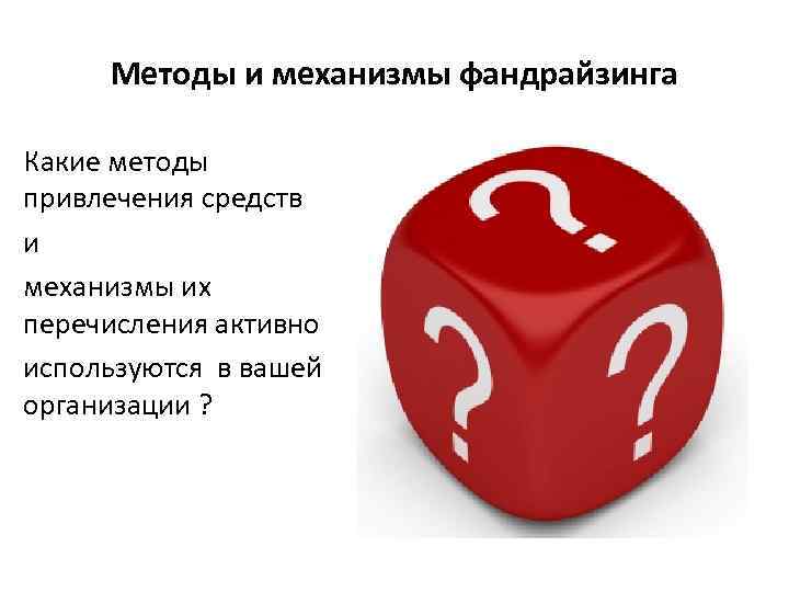Методы и механизмы фандрайзинга Какие методы привлечения средств и механизмы их перечисления активно используются