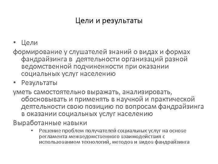 Цели и результаты • Цели формирование у слушателей знаний о видах и формах фандрайзинга