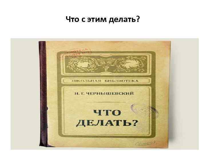 Что с этим делать? 