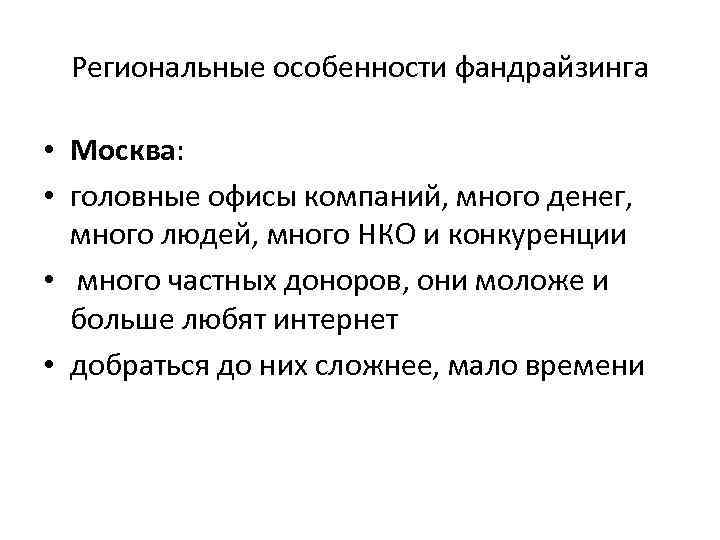 Региональные особенности фандрайзинга • Москва: • головные офисы компаний, много денег, много людей, много
