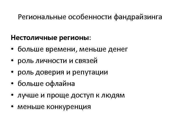 Региональные особенности фандрайзинга Нестоличные регионы: • больше времени, меньше денег • роль личности и