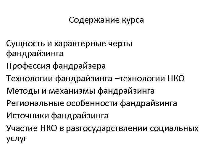 Содержание курса Сущность и характерные черты фандрайзинга Профессия фандрайзера Технологии фандрайзинга –технологии НКО Методы