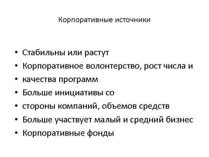 Корпоративные источники • • Стабильны или растут Корпоративное волонтерство, рост числа и качества программ
