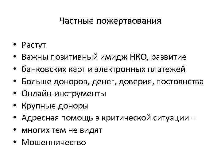 Частные пожертвования • • • Растут Важны позитивный имидж НКО, развитие банковских карт и