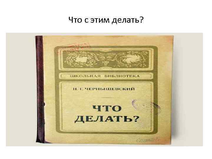 Что с этим делать? 
