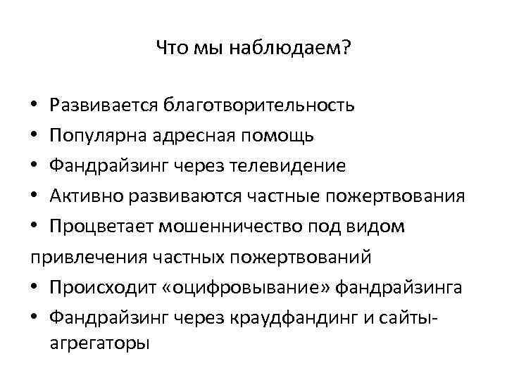 Что мы наблюдаем? • Развивается благотворительность • Популярна адресная помощь • Фандрайзинг через телевидение